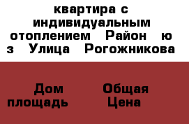 квартира с индивидуальным отоплением › Район ­ ю/з › Улица ­ Рогожникова › Дом ­ 13 › Общая площадь ­ 37 › Цена ­ 1 450 000 - Ставропольский край, Ставрополь г. Недвижимость » Квартиры продажа   . Ставропольский край,Ставрополь г.